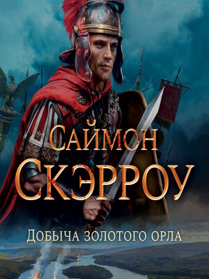 cover image of Добыча золотого орла